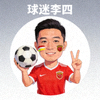 球迷李四的个人头像