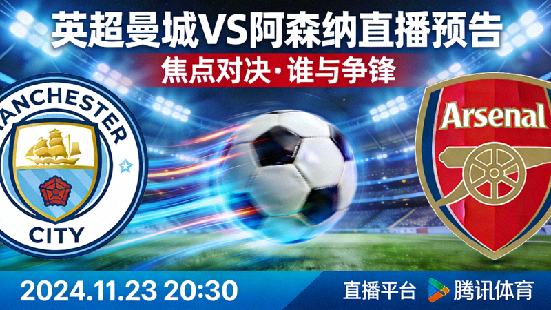 英超曼城对阵阿森纳足球比赛直播预告